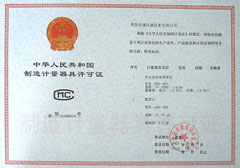 計(jì)量器具許可證